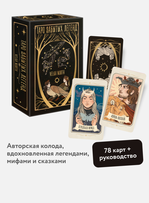 Таро забытых легенд (с иллюстрациями Velga North)