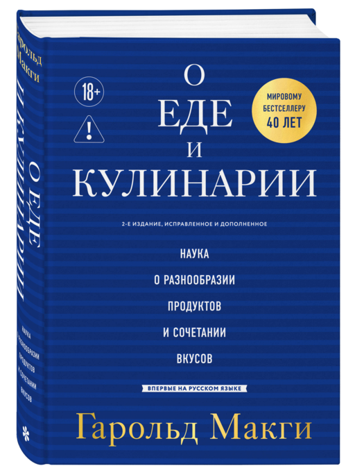 О еде и кулинарии. Наука о разнообразии продуктов и сочетании вкусов