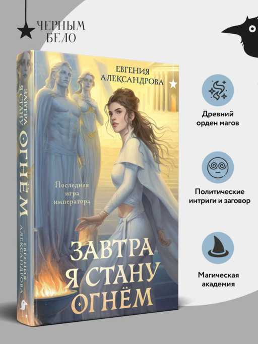 Завтра я стану огнём