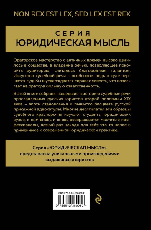 Судебные речи великих русских юристов (Золото)