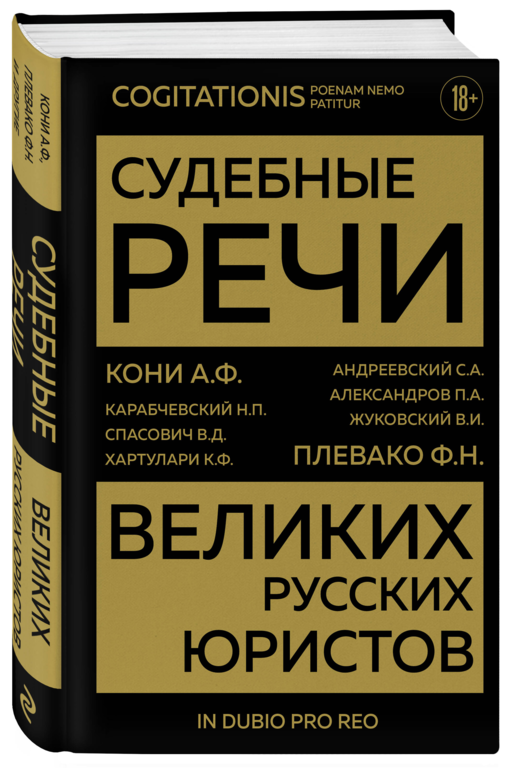 Судебные речи великих русских юристов (Золото)