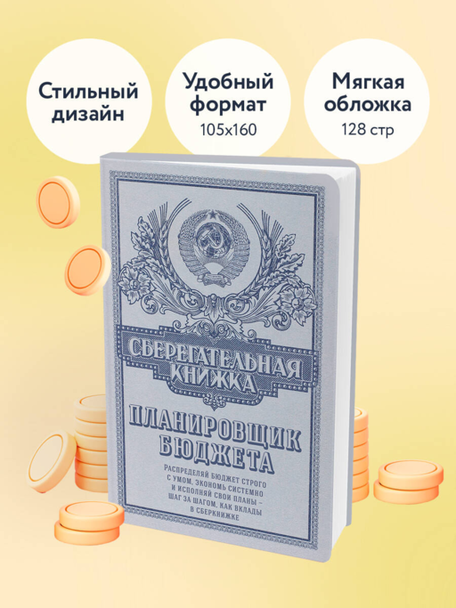 Сберегательная книжка. Планировщик бюджета