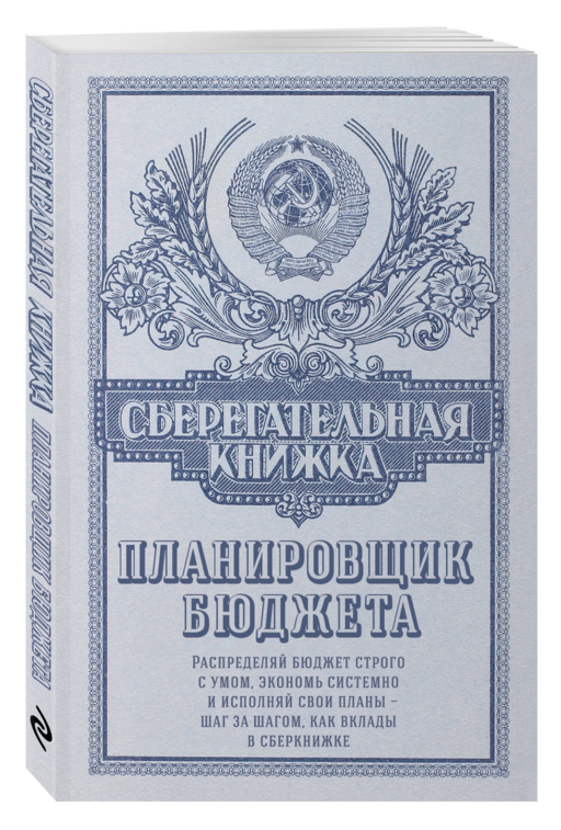 Сберегательная книжка. Планировщик бюджета