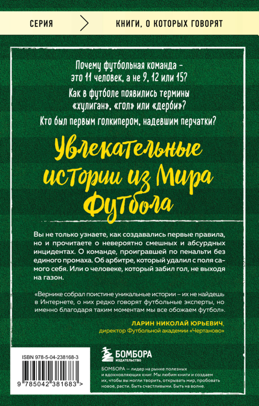Футбольные байки: 100 невероятных историй, о которых вы даже не догадывались