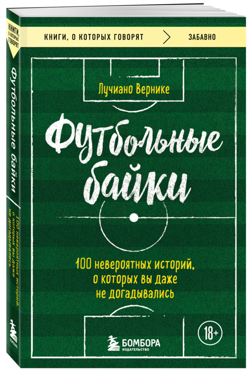 Футбольные байки: 100 невероятных историй, о которых вы даже не догадывались