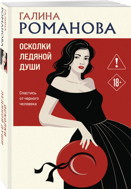 Осколки ледяной души