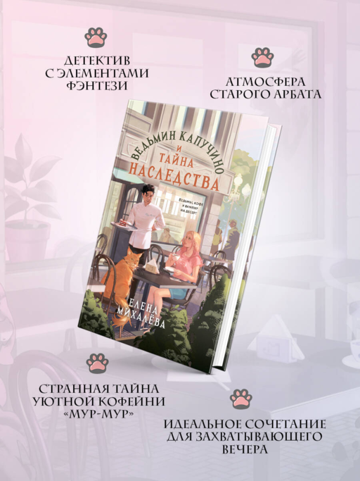 Ведьмин капучино и тайна наследства