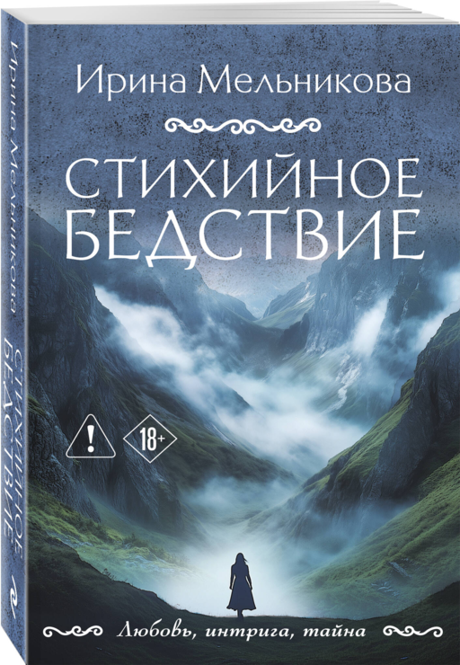 Стихийное бедствие
