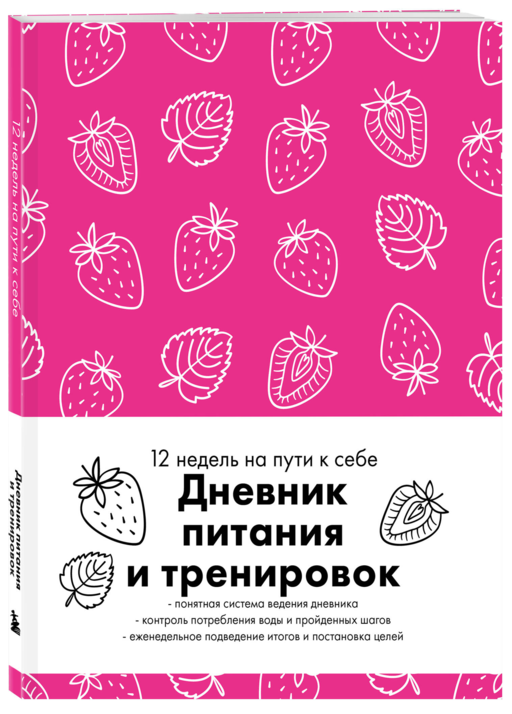 Дневник питания и тренировок. 12 недель на пути к себе (клубника)