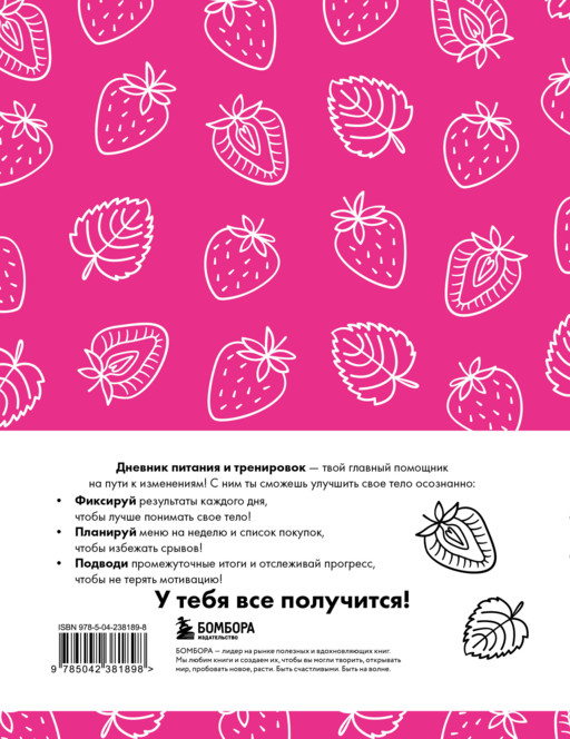 Дневник питания и тренировок. 12 недель на пути к себе (клубника)