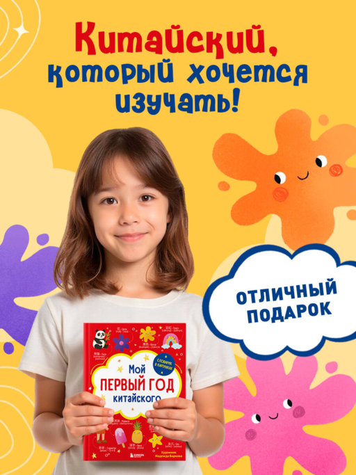 Мой первый год китайского. Словарик в картинках