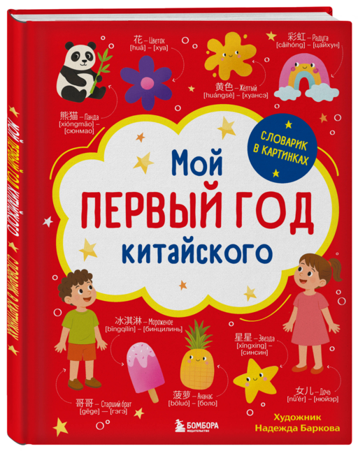 Мой первый год китайского. Словарик в картинках