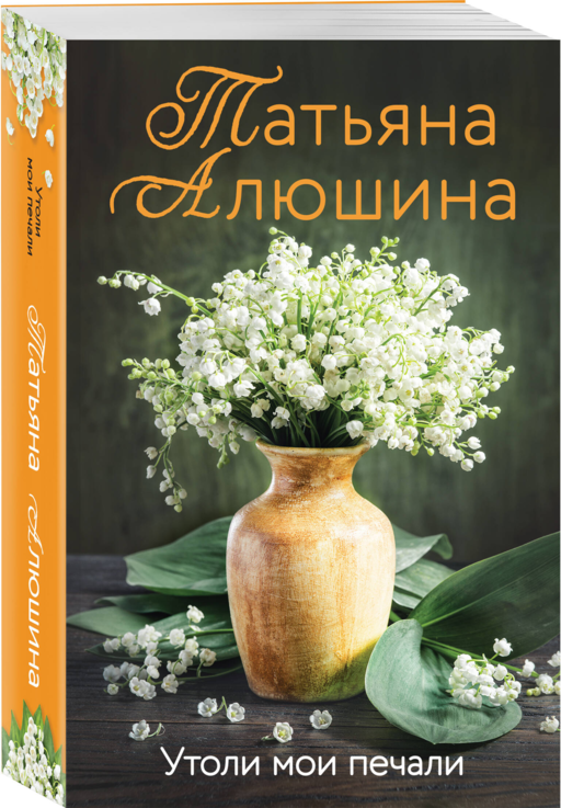 Утоли мои печали
