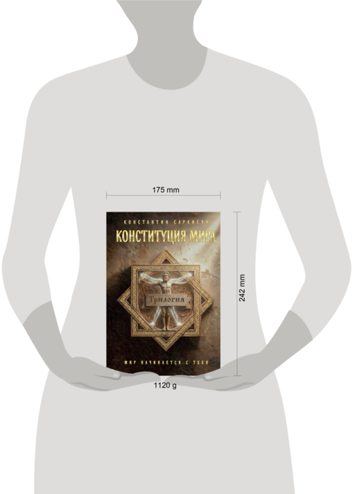 Конституция мира. Три части в одной книге (подарочное издание)