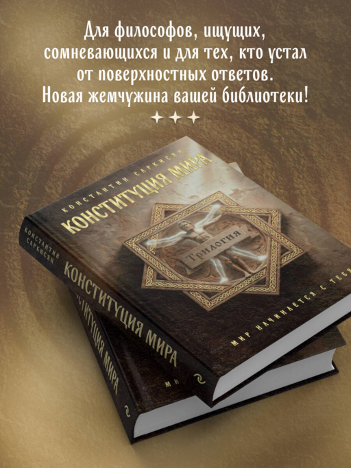 Конституция мира. Три части в одной книге (подарочное издание)