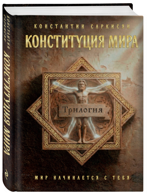 Конституция мира. Три части в одной книге (подарочное издание)