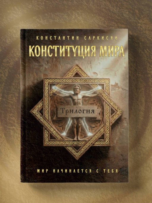 Конституция мира. Три части в одной книге (подарочное издание)