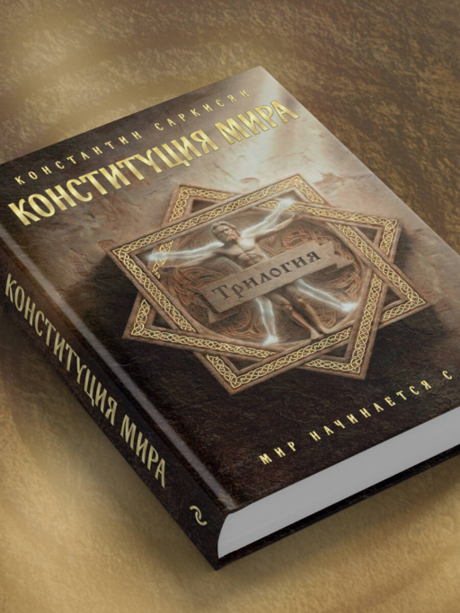 Конституция мира. Три части в одной книге (подарочное издание)