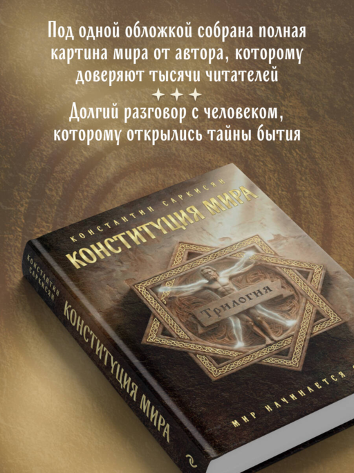 Конституция мира. Три части в одной книге (подарочное издание)
