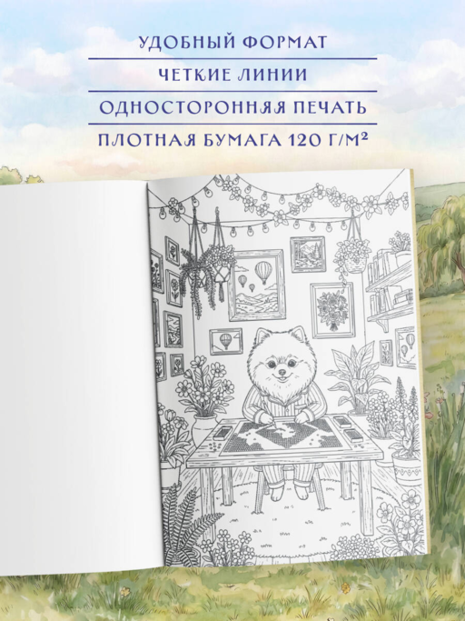 Умелые лапки. Уютная раскраска-антистресс в духе Беатрис Поттер