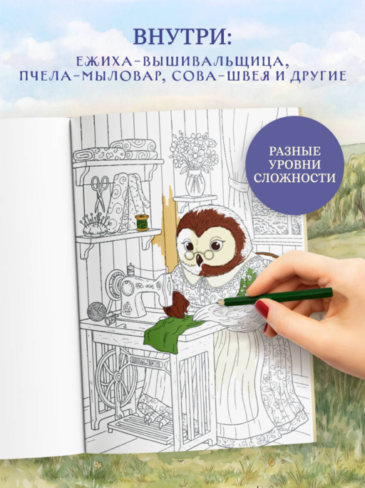 Умелые лапки. Уютная раскраска-антистресс в духе Беатрис Поттер