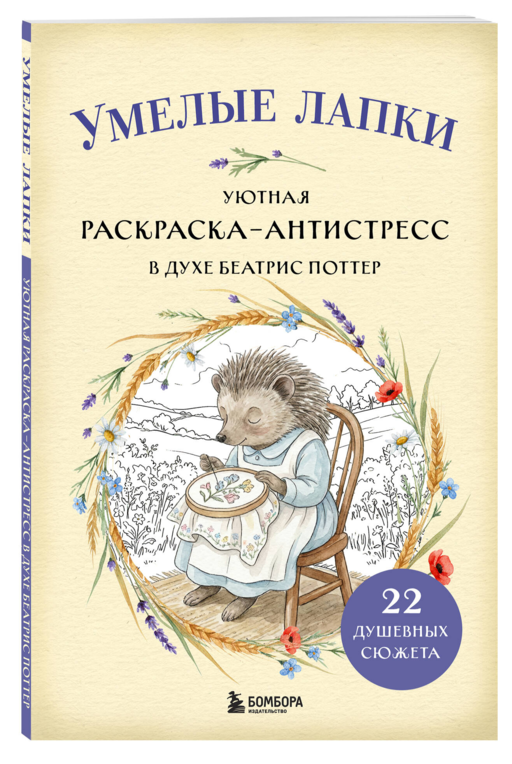 Умелые лапки. Уютная раскраска-антистресс в духе Беатрис Поттер