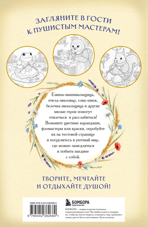 Умелые лапки. Уютная раскраска-антистресс в духе Беатрис Поттер