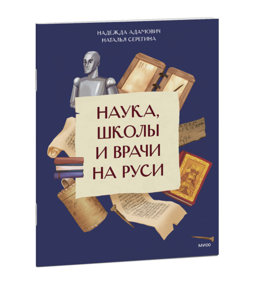 Наука, школы и врачи на Руси