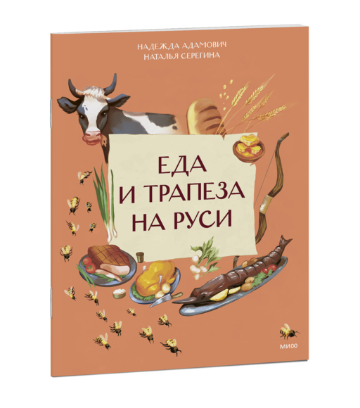 Еда и трапеза на Руси