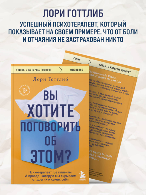 Вы хотите поговорить об этом? Психотерапевт. Ее клиенты. И правда, которую мы скрываем от других и самих себя