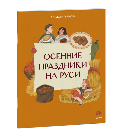 Осенние праздники на Руси