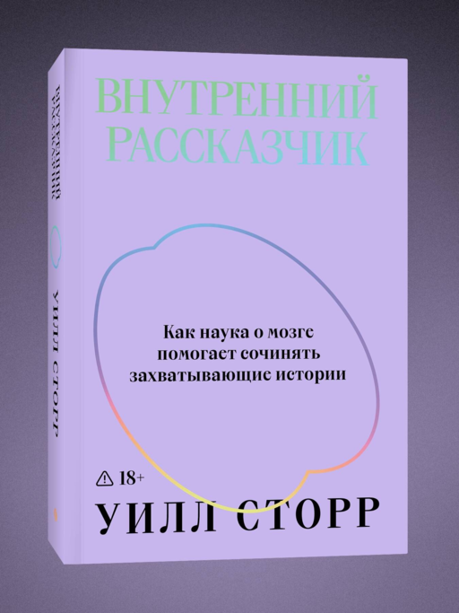 Внутренний рассказчик. Как наука о мозге помогает сочинять захватывающие истории