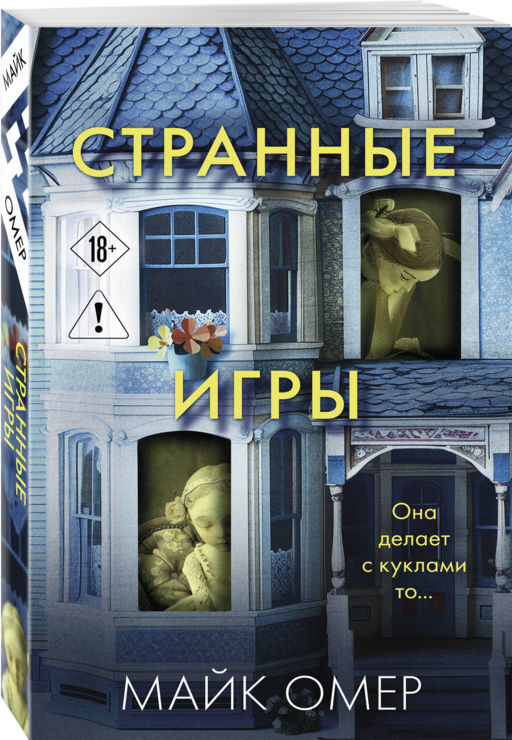 Странные игры