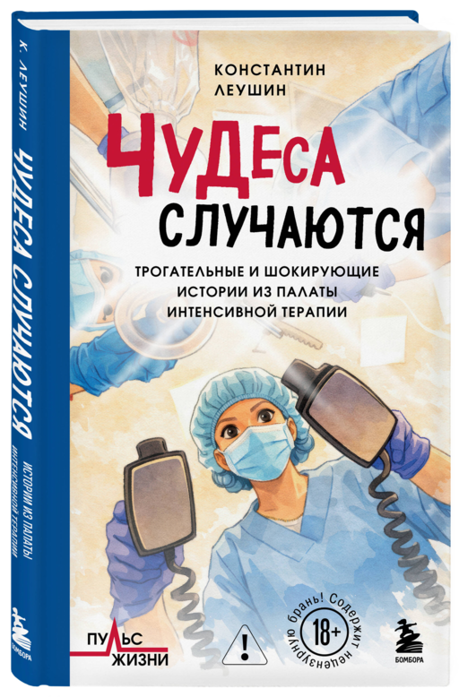 Чудеса случаются. Трогательные и шокирующие истории из палаты интенсивной терапии