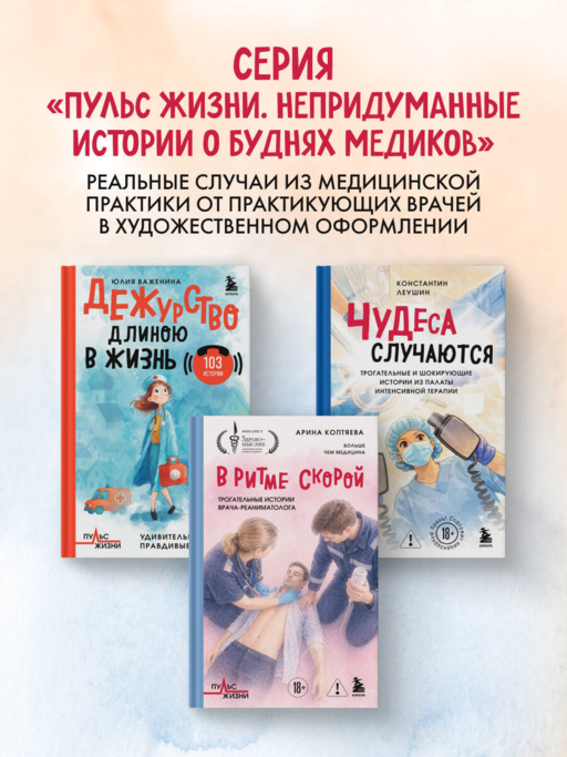 Чудеса случаются. Трогательные и шокирующие истории из палаты интенсивной терапии