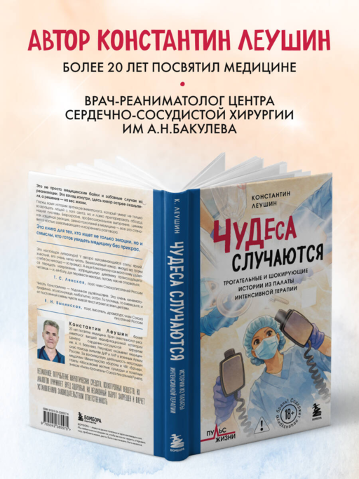 Чудеса случаются. Трогательные и шокирующие истории из палаты интенсивной терапии