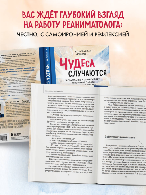 Чудеса случаются. Трогательные и шокирующие истории из палаты интенсивной терапии