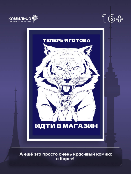 Тея в Корее. Комикс, который научит тебя корейскому
