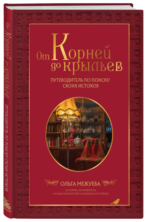 Драгоценная семейная реликвия. Книга и дневник, которые помогут воссоздать историю вашей семьи (комплект)
