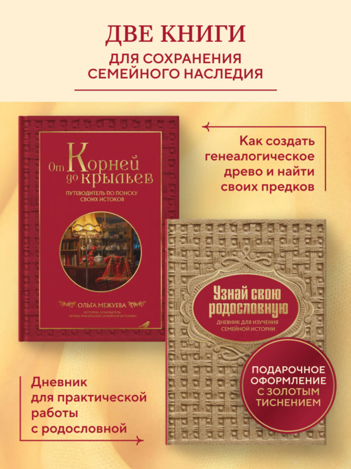 Драгоценная семейная реликвия. Книга и дневник, которые помогут воссоздать историю вашей семьи (комплект)
