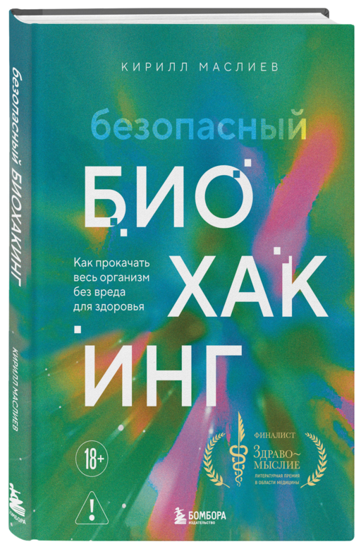 Безопасный биохакинг. Как прокачать весь организм без вреда для здоровья