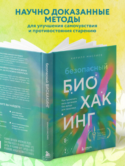Безопасный биохакинг. Как прокачать весь организм без вреда для здоровья
