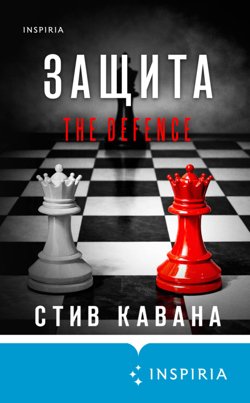 Защита (#1)
