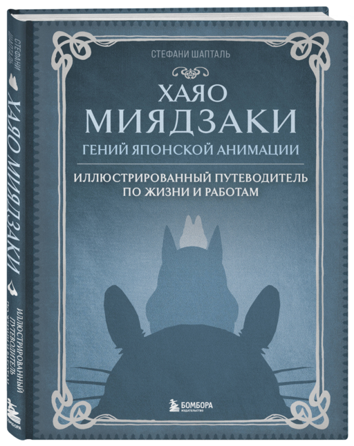 Хаяо Миядзаки. Гений Японской анимации