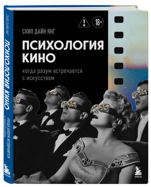 Психология кино. Когда разум встречается с искусством