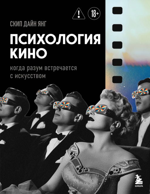 Психология кино. Когда разум встречается с искусством