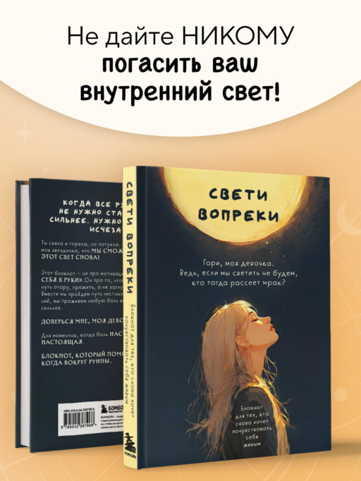 Свети вопреки. Блокнот для тех, кто снова хочет почувствовать себя живым