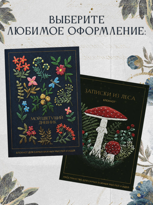 Мой цветущий дневник. Блокнот для самых важных мыслей и идей. (64 л.)