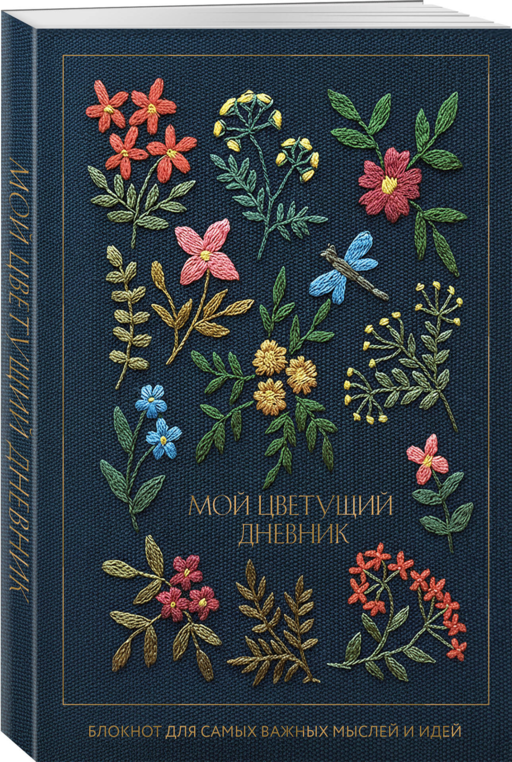 Мой цветущий дневник. Блокнот для самых важных мыслей и идей. (64 л.)