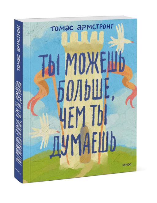 Ты можешь больше, чем ты думаешь
